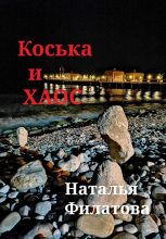 Книга - Наталья  Филатова - Коська и Хаос (fb2) читать без регистрации