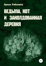 Книга - Ирина  Рябинова - Ведьма, кот и заколдованная деревня (fb2) читать без регистрации