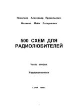 Книга - Александр Прокопьевич Николаев - 500 схем для радиолюбителей. Часть 2. Радиоприёмники (pdf) читать без регистрации