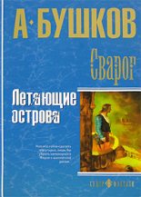 Книга - Александр Александрович Бушков - Летающие острова (fb2) читать без регистрации