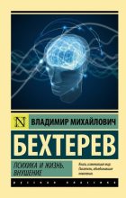 Книга - Владимир Михайлович Бехтерев - Психика и жизнь. Внушение (fb2) читать без регистрации