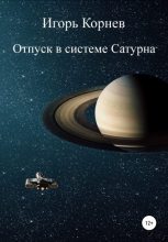 Книга - Игорь  Корнев - Отпуск в системе Сатурна (fb2) читать без регистрации