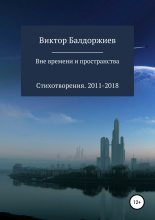 Книга - Виктор  Балдоржиев - Вне времени и пространства (fb2) читать без регистрации