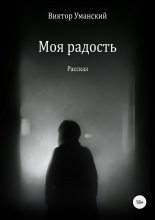Книга - Виктор Александрович Уманский - Моя радость (fb2) читать без регистрации