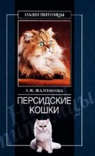 Книга - Линиза Жувановна Жалпанова - Персидские кошки (fb2) читать без регистрации