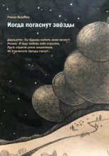 Книга - Роман  Воронов - Когда погаснут звезды (fb2) читать без регистрации