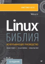 Книга - Кристофер  Негус - Библия Linux (pdf) читать без регистрации