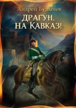 Книга - Андрей Владимирович Булычев - Драгун, на Кавказ! (fb2) читать без регистрации