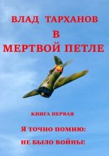 Книга - Влад  Тарханов - Я знаю точно: не было войны (СИ) (fb2) читать без регистрации