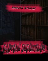 Книга - Николай  Мачихин - Багровый библиотекарь (fb2) читать без регистрации