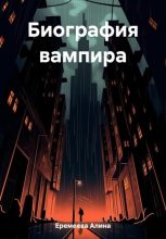 Книга - Алина Сергеевна Еремеева - Биография вампира (fb2) читать без регистрации
