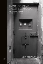Книга - Ева Михайловна Меркачёва - Кому на Руси сидеть хорошо? Как устроены тюрьмы в современной России (fb2) читать без регистрации