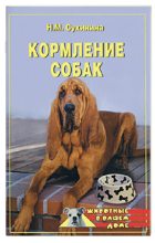 Книга - Наталья Михайловна Сухинина - Кормление собак (fb2) читать без регистрации