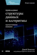 Книга - Джей  Венгроу - Прикладные структуры данных и алгоритмы. Прокачиваем навыки. (pdf) читать без регистрации