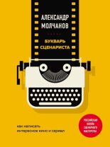 Книга - Александр Владимирович Молчанов - Букварь сценариста. Как написать интересное кино и сериал (fb2) читать без регистрации
