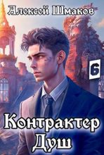 Книга - Алексей  Шмаков (breanor11) - КД 6 (СИ) (fb2) читать без регистрации