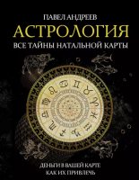 Книга - Павел  Андреев - Астрология. Все тайны натальной карты (epub) читать без регистрации
