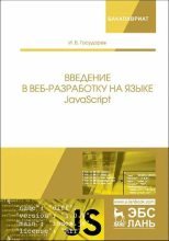 Книга - Илья Борисович Государев - Введение в веб разработку на языке JavaScript (pdf) читать без регистрации