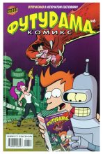 Книга -   Futurama - Futurama comics 06 (cbz) читать без регистрации