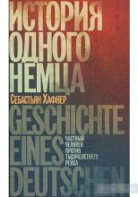 Книга - Себастиан  Хафнер - История одного немца    (fb2) читать без регистрации