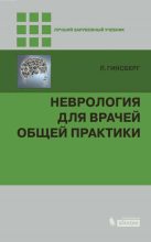 Книга - Лионел  Гинсберг - Неврология для врачей общей практики (pdf) читать без регистрации