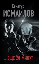 Книга - Хачатур  Исмаилов - «…ещё 28 минут» (fb2) читать без регистрации
