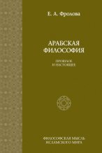 Книга - Е. А. Фролова - Арабская философия  Прошлое и настоящее (pdf) читать без регистрации