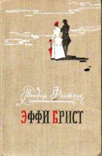 Книга - Теодор  Фонтане - Эффи Брист (fb2) читать без регистрации