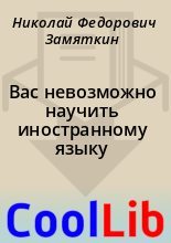 Книга - Николай Федорович Замяткин - Вас невозможно научить иностранному языку (fb2) читать без регистрации
