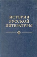 Книга - Н. И. Пруцков - От сентиментализма к романтизму и реализму (fb2) читать без регистрации