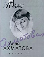 Книга - Анна Андреевна Ахматова - Воспоминания об Александре Блоке (fb2) читать без регистрации