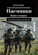 Книга - Ортензия - Наемники 2 (fb2) читать без регистрации