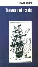 Книга - Жуль  Верн - Таємничий острів (fb2) читать без регистрации