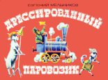 Книга - Евгений  Мельников - Дрессированный паровозик (fb2) читать без регистрации