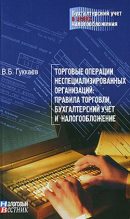 Книга - В. Б. Гуккаев - Торговые операции неспециализированных организаций: правила торговли, бухгалтерский учет и налогообложение. (fb2) читать без регистрации
