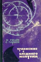 Книга - Еремей Иудович Парнов - Уравнение с Бледного Нептуна (fb2) читать без регистрации