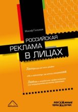 Книга - Иосиф Абрамович Гольман - Российская реклама в лицах (fb2) читать без регистрации