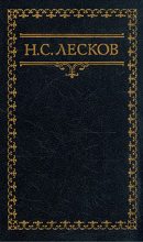 Книга - Николай Семенович Лесков - Сибирские картинки XVIII века (fb2) читать без регистрации