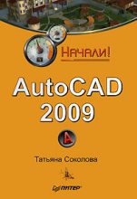 Книга - Татьяна Юрьевна Соколова - AutoCAD 2009. Начали! (fb2) читать без регистрации