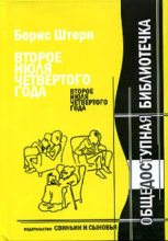 Книга - Борис Гедальевич Штерн - Второе июля четвёртого года (fb2) читать без регистрации