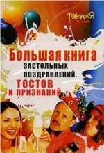 Книга - И. Л. Серов - Большая книга тостов (fb2) читать без регистрации