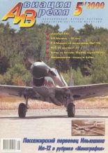 Книга -   Журнал «Авиация и время» - Авиация и время 2000 05 (fb2) читать без регистрации