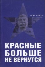 Книга - Олег Павлович Мороз - Красные больше не вернутся (fb2) читать без регистрации