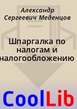 Книга - Александр Сергеевич Меденцов - Шпаргалка по налогам и налогообложению (fb2) читать без регистрации