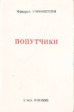 Книга - Фридрих Наумович Горенштейн - Попутчики (fb2) читать без регистрации