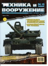 Книга -   Журнал «Техника и вооружение» - Техника и вооружение 2010 04 (fb2) читать без регистрации