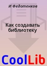 Книга - И.  Федотенков - Как создавать библиотеку (fb2) читать без регистрации