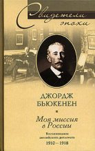 Книга - Джордж  Бьюкенен - Моя миссия в России. Воспоминания английского дипломата. 1910–1918 (fb2) читать без регистрации