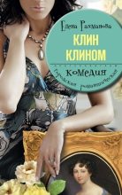 Книга - Елена  Рахманова - Клин клином (fb2) читать без регистрации