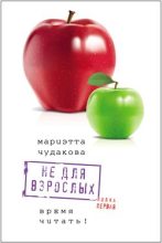 Книга - Мариэтта Омаровна Чудакова - Не для взрослых. Время читать! (fb2) читать без регистрации
